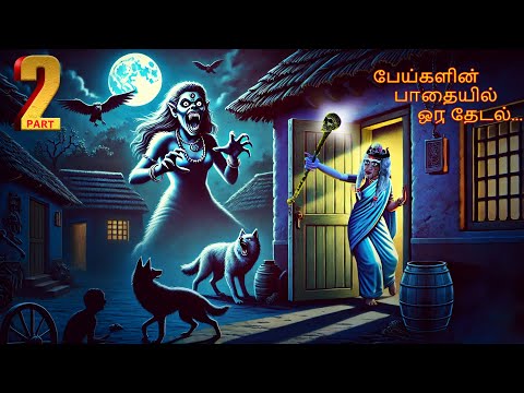 பேய்களின பாதையில் ஒரு தேடல் | PEYKALINA PATAIYIL ORU TETAL EPISODE-2 | Tamil Fairy Tales | #308