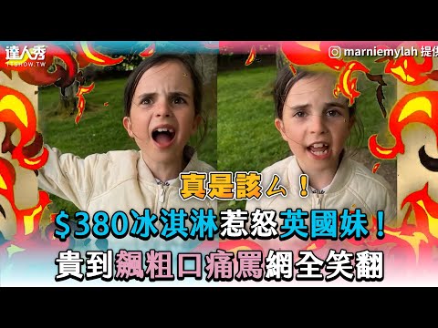 【$380冰淇淋惹怒英國妹! 貴到飆粗口痛罵網全笑翻】IG|marniemylah