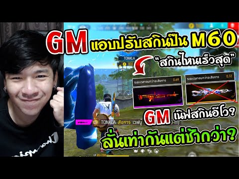 Free Fire - GM แอบปรับสกินปืนของ M60 "ไฟ VS อีโว" +2 ลั่นเท่ากันแต่ช้ากว่าได้ไง ?