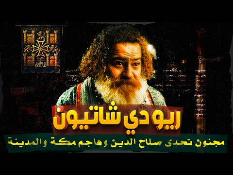 🚨 رينو دي شاتيون: الفارس الذي تحدى صلاح الدين... ودفع الثمن باهظًا! ⚔️🔥