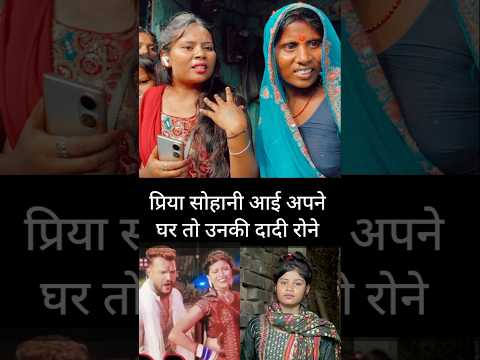 रिया सोहनी घर आते ही माँ रोनेलगी   । #priyasohani #khesarilalyadav #dance #ytshorts #shorts #reels