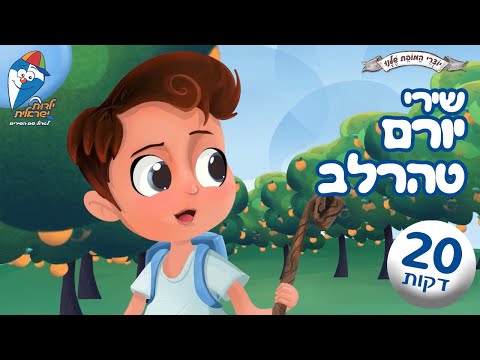 שירי יורם טהרלב - קום והתהלך בארץ, חסקה, אח איזה חורף, הדרך אל הכפר - שירי ילדים ברצף  ילדות ישראלית