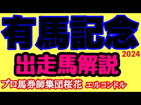 エルコンドル氏の有馬記念2024出走馬解説！！さぁいよいよ暮れのグランプリ！素晴らしいメンバーが揃った！ドウデュース有終の美なるか！