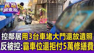 桃園邊間戶控鄰居用「3台廢車」堵死大門還放遺照！反被控：霸佔車位18年還拒付5萬修繕費【民怨調查局】