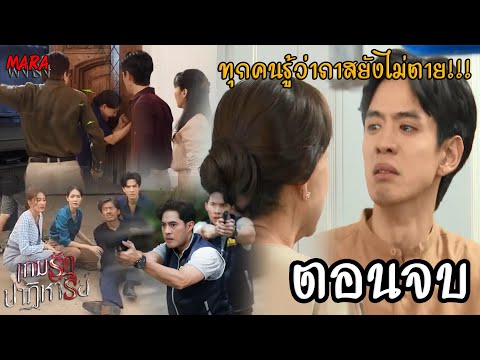 สปอยตอนจบ!!เกมรักปาฏิหาริย์EP.11,12ตอนจบ2829ตค67ธีธัชหาหลักฐ