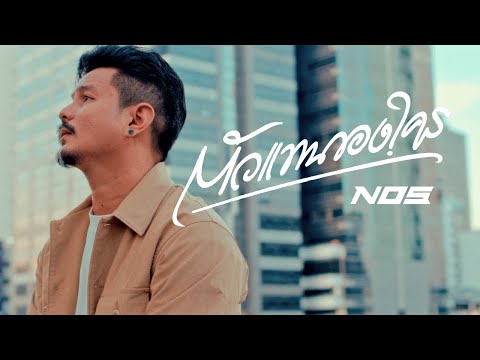 ตัวแทนของใคร - NOS [Official MV]