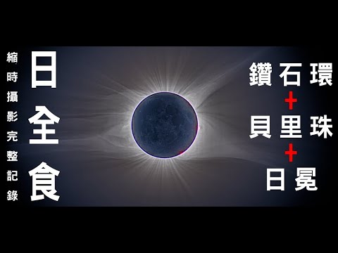 2017美國日全食縮時攝影全記錄  Total Solar Eclipse Timelapse. - YouTube