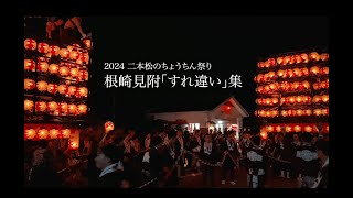 【2024 二本松のちょうちん祭り】根崎見附《すれ違い》集