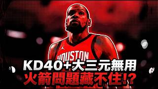 👉 杜蘭特40分白砍、申京大三元也沒用，火箭真正的問題終於藏不住了