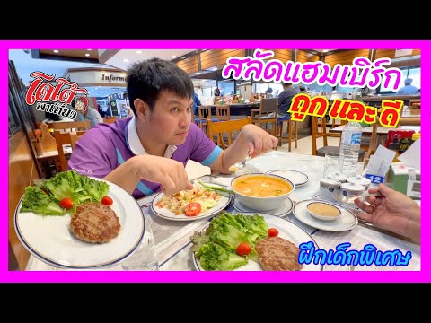 สลัดแฮมเบิร์กเนื้อย่าง เมนูสร้างสรรค์ ฟู้ดแลนด์ ห้องเรียนของโดโด้ เพื่อพัฒนาเด็กพิเศษ