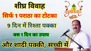 सिर्फ 1 पराठा का टोटका 😲 9 दिन में रिश्ता पक्का और शादी तय | jaldi shaadi ke upay | marriage remedy