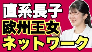 【直系長子継承】欧州王女ネットワークの真相～切り抜き・質問コーナー平成7年8月17日その３