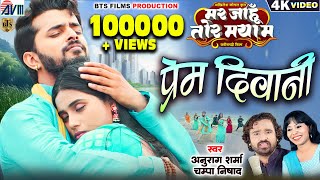 Prem Diwani - प्रेम दीवानी | New Cg Film Song | Anurag Sharma | Champa Nishad | Mar Jahu Tor Maya Ma