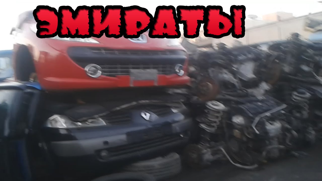 Арабские Эмираты, откуда везут контрактные запчасти.