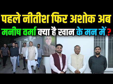 Khan Sir के मन में क्या चल रहा है, Nitish-Ashok के बाद Manish Verma से भी मिले |Headlines Bihar