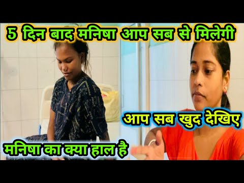 मनीषा अभी कैसी है आप सब खुद देख लीजिए क्या हाल है उसका☺️#viral #vlogs @pujabhuwanvlog1296