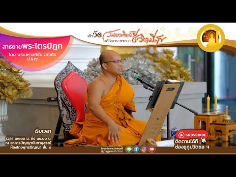 สาธยายพระไตรปิฎก ฉบับสำหรับประชาชน นำโดย พระมหาอภิชัย อภิชโย ป.ธ.๗