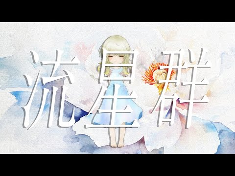 流星群 - 鬼束ちひろ ~ piano ver ~ / covered by 響かさね  【 歌ってみた 】