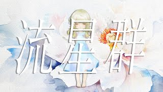 流星群 - 鬼束ちひろ ~ piano ver ~ / covered by 響かさね  【 歌ってみた 】