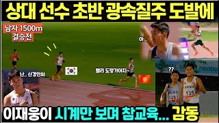 (속보) 남자 육상 1500m 상대 선수 초반 광속질주 도발에/ 이재웅이 시계만 보며 참교육... 감동인 이유