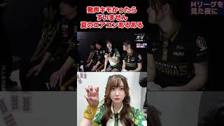 発声キモかったらすいません　夏のエアコンあるある 「#shorts」#mリーグ #mリーグ2025 #abema #日向藍子 #東城りお