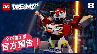 💤 新預告快報｜準備好闖蕩網路遊戲世界了嗎？ ｜2025 年 8 月上線｜LEGO DREAMZzz