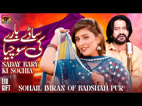 Saday Bary Ki Sochia | Sohail Imran Of Badshah Pur | Punjabi Saraiki | 2025 | Music Video | TP Gold