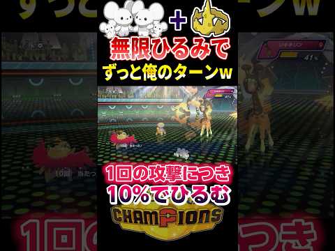 裏技で『ノーガード』にしたイッカネズミで専用技を使ったら相手が無限に怯んでゲーム崩壊w #ポケモンチャンピオンズ #ポケモン