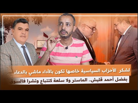 من فضيحة بيع الماستر إلى شعوذة السياسة.. الأحزاب خاصها تخدم ماشي غير تدعي