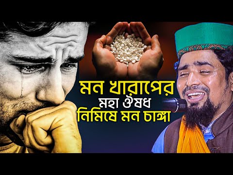 মন খারাপের মহা ঔষধ নিমিষে মন চাঙ্গা ! Mawlana Mosarof Hosen Salauddin | মাওঃমোশারফ হোসেন সালাউদ্দিন