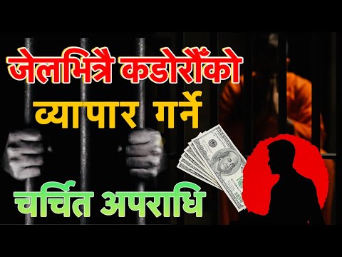 जेलभित्रै कडोरौँको ब्यापार गर्ने चर्चित अपराधि Mastermind: The Criminal Empire Inside Prison