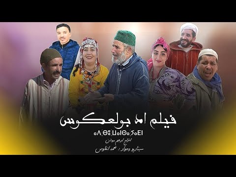 فيلم اد بولعكوس tamazight tachlhit tasosit Maroc فرجة ممتعه film id bol3kkous