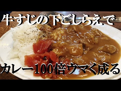 NEW 【牛筋カレー】作り方★コツさえつかめば家でも美味しい牛筋カレー出来ちゃいます