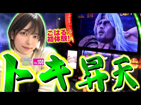 【スマスロ北斗の拳】怒涛のヒキ炸裂! 感動のトキ昇天から無想転生バトルへ!!「こはるのもっと!萌えセン～第108話～」[スロット・パチスロ・スマスロ] #スマスロ北斗の拳 #無想転生