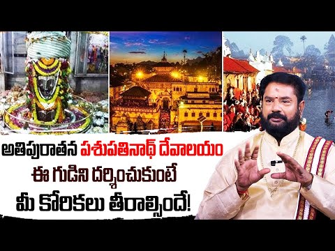 Brahma Sri Rajan Nambudri About Untold Secrets of Nepal's Pashupatinath Mandir @SumanTVToday