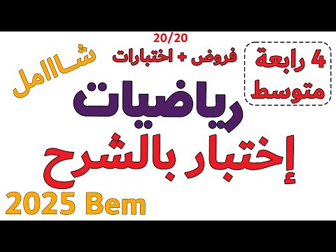 اختبار الرياضيات الفصل الاول الرابعة متوسط مراجعة الهندسة  bem 2025 البيام خطوة بخطوة خطوة التعلمية