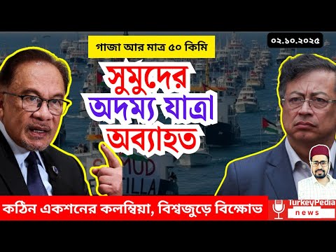 ২৬ টি জাহাজ নিয়েই এগিয়ে চলছে সুমুদ, Turkiye pedia news