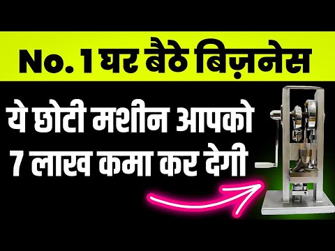 छोटी मशीन मोटी कमाई 😯 Home based business idea | Best manufacturing Business idea