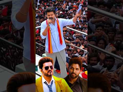 अल्लू अर्जुन VS विजय थलपति | Tamilnadu CM Vijay thalapathy | Allu Arjun | thalapathy Vijay | Tvk