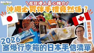 【#沖繩手信 #沖繩必買 #日本手信】2026沖繩手信清單大公開！不買紅芋塔 在日港人零失手推介｜去加拿大探親帶咩好？｜沖繩限定必買零食 藥妝 伴手禮｜黑糖 雪鹽 HABUBOX限定T恤 全有(中字)