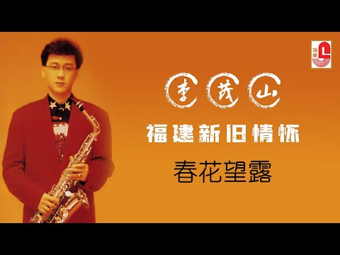 李茂山 – 春花望露（Official Lyric Video)