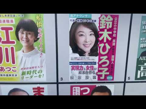 船橋市長選挙！鈴木ひろこ候補　応援📣