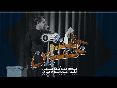 || جيش الحسين || الرادود سيد محمد الحسيني 1446 هـ