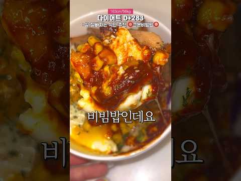 살 잘빠지는 근본비빔밥 레시피 #shorts