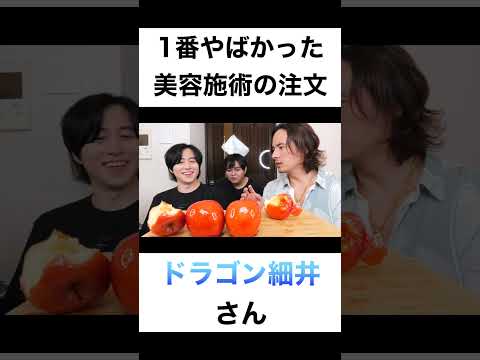 1番ヤバかった美容施術の注文は?【切り抜き】#カノックスター #ドラゴン細井 #shorts