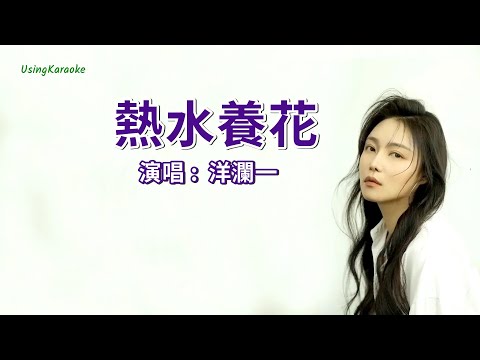 熱水養花-洋瀾一-伴奏 KARAOKE