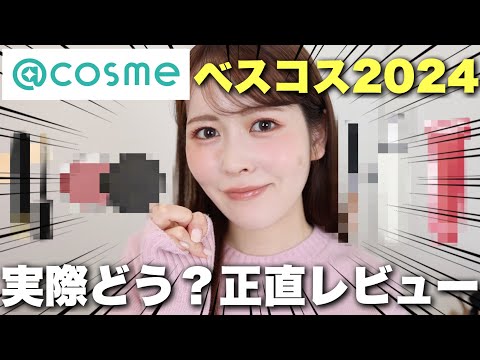 @cosmeベストコスメ受賞アイテムの中でも、特に気になったコスメを厳選して正直レビュー！