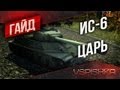 Гайд по World of Tanks - ИС-6 Царь от Vspishka [Virtus.pro]