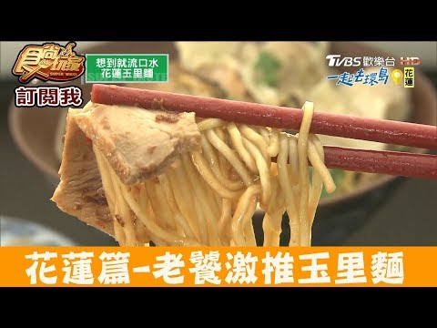 【花蓮】老饕激推！想到就流口水「玉里麵」阿蓮麵店 食尚玩家