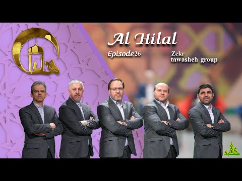 قسمت 26 - گروه ذکر (بخش 3) | برنامه ویژه الهلال | Al Hilal Program - Episode 26: Zekr Group (part3)